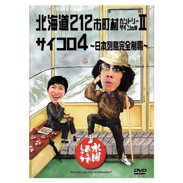 新品 送料無料 水曜どうでしょう Dvd 第9弾 北海道212市町村カントリーサインの旅2 サイコロ4 日本列島完全制覇 あきずむヤフー店 通販 Yahoo ショッピング