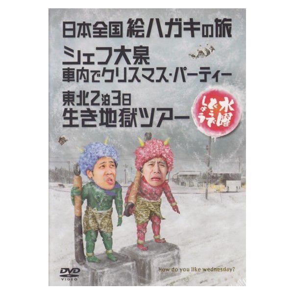 新品) 水曜どうでしょう DVD 第13弾 日本全国絵ハガキの旅/シェフ大泉 