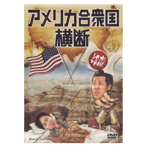 ボーナスストアPlus 10％対象 水曜どうでしょう 第15弾 アメリカ合衆国横断 DVD