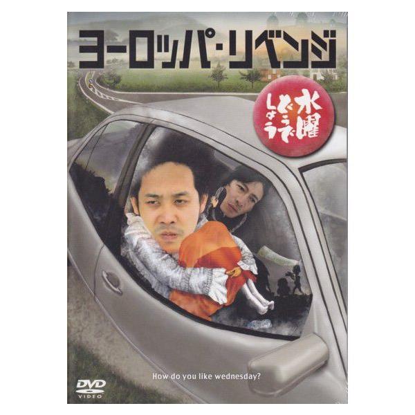 新品) 水曜どうでしょう DVD 第17弾 ヨーロッパ・リベンジ : あきずむ