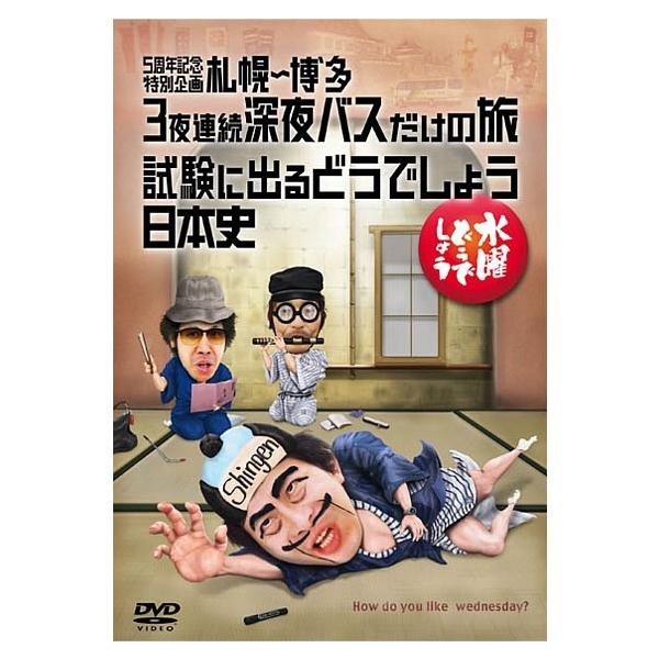 (新品) 水曜どうでしょう DVD 第25弾 5周年記念特別企画 札幌〜博多 3夜連続深夜バスだけの旅/試験に出るどうでしょう 日本史