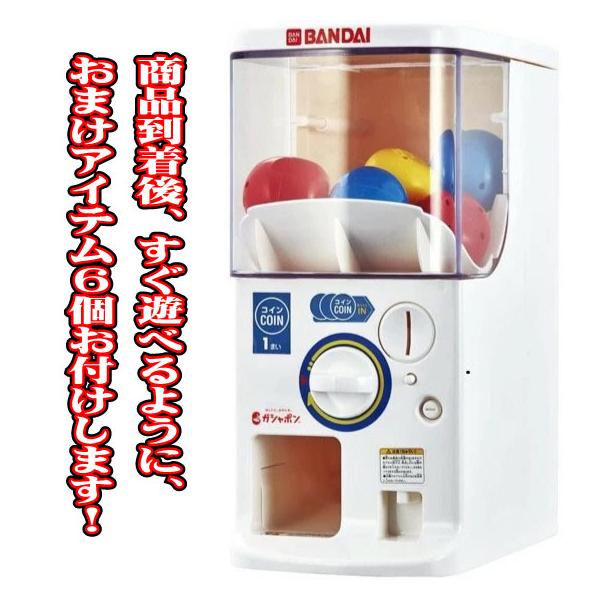 すぐ遊べるようにおまけアイテムをお付けします！ バンダイ公式 ガシャポンマシントライ (カード払のみ・同梱不可)