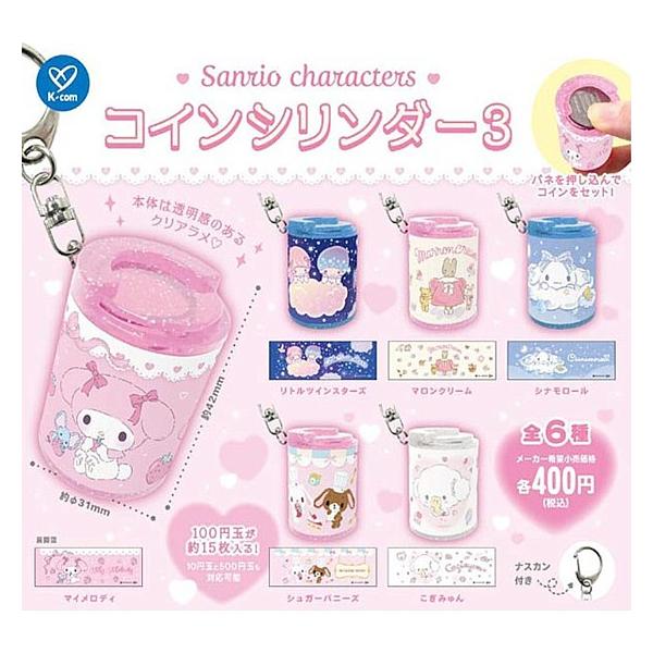 全6種フルセット (フルコンプ) [サンリオキャラクターズ コインシリンダー3] ケイカンパニー (カプセルトイ)