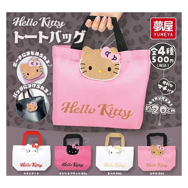 全4種フルセット (フルコンプ) [サンリオ ハローキティ トートバッグ] 夢屋 (カプセルトイ)