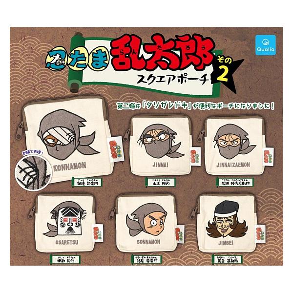 全6種フルセット (フルコンプ) [忍たま乱太郎 スクエアポーチ その2] クオリア (カプセルトイ)