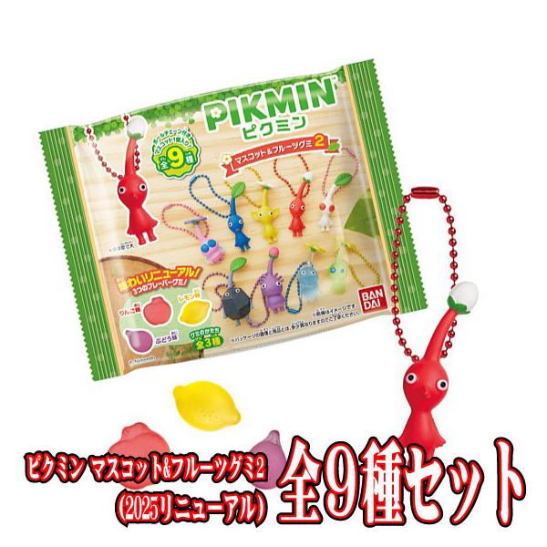 全9種フルセット (フルコンプ) [食玩 ピクミン マスコット&フルーツグミ2 (2025リニューアル)] バンダイ (12個入りのBOX販売ではありません)