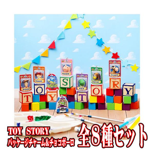 全8種フルセット (フルコンプ) [食玩 TOY STORY パッケージチャーム＆チョコボーロ] バンダイ (10個入りのBOX販売ではありません) (クリックポストでの発送)