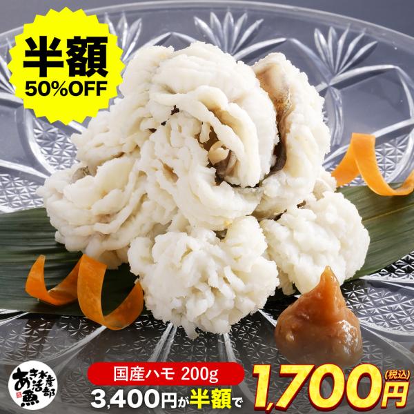 はも 200g ハモ 国産 加熱用 鍋用 湯引き 天ぷら 照り焼き 冷凍 海鮮 お取り寄せ おつまみ 酒の肴 父の日 母の日 ギフト