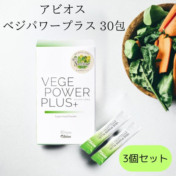 abios アビオス ベジパワープラス 30包 3個セット 青汁 無添加