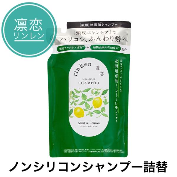 リンレン シャンプー 凛恋 レメディアル 詰替 ミント＆レモン rinRen リニューアル品