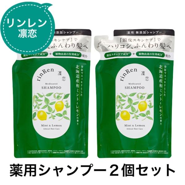 リンレン シャンプー 凛恋 レメディアル 詰替 2個セット ミント＆レモン rinRen リニューアル品