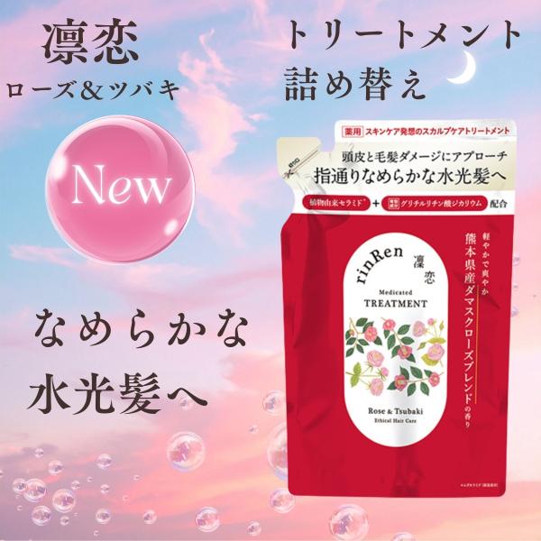 凜恋 レメディアル トリートメント ローズ＆ツバキ 詰替 薬用 rinRen リンレン 正規品