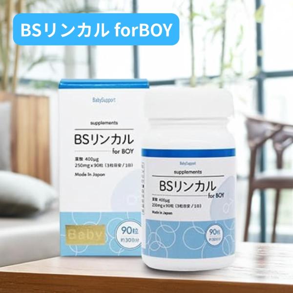 商品名：BSリンカル for boy 90粒入 葉酸 サプリメント メーカー正規品 男の子が欲しいお母さんに寄り添ったサプリメント リンカルBS サプリ サプリメント 妊活 赤ちゃん内容量：22.5g(250mg×90粒)全成分 デキストリ...