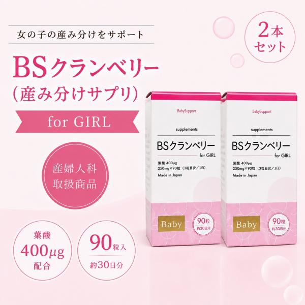 BSクランベリー 産み分け クランベリーエキス サプリメント 葉酸 女の子 赤ちゃん 正規品 クランベリーBS 妊活 2箱