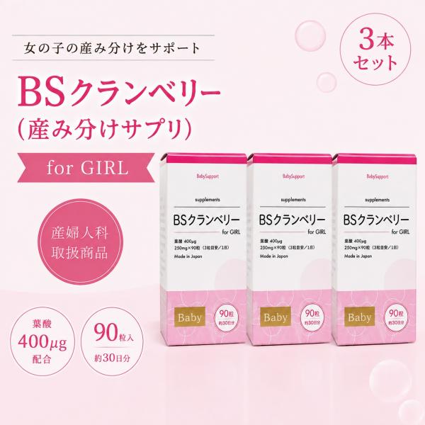 BSクランベリー 産み分け クランベリーエキス サプリメント 葉酸 女の子 赤ちゃん 正規品 クランベリーBS 妊活 3箱