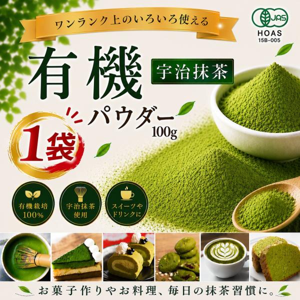有機宇治抹茶パウダー オーガニック JAS 100g 1袋 国産 京都府産 製菓 製パン お菓子作り ラテ 抹茶粉末