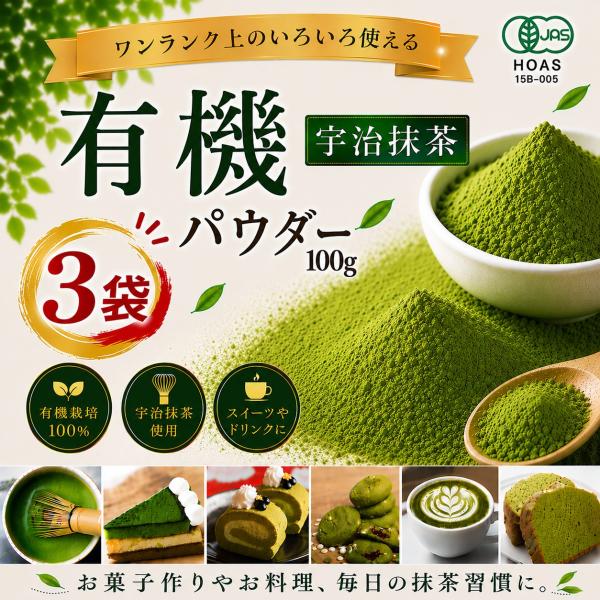 有機宇治抹茶パウダー 100g 3袋 オーガニック JAS 国産 京都府産 製菓