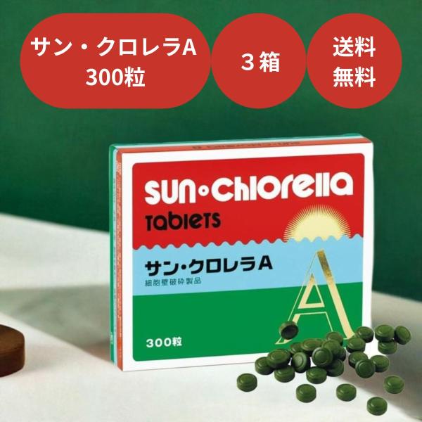 【商品名】サン・クロレラA クロレラ サプリメント 300粒×3箱セット タンパク質 たんぱく質 野菜不足 栄養補助食品 健康食品【商品特徴】栄養価に優れた“クロレラ”を100％使用サン・クロレラAは、淡水性緑藻類「クロレラ」を原料とした自...