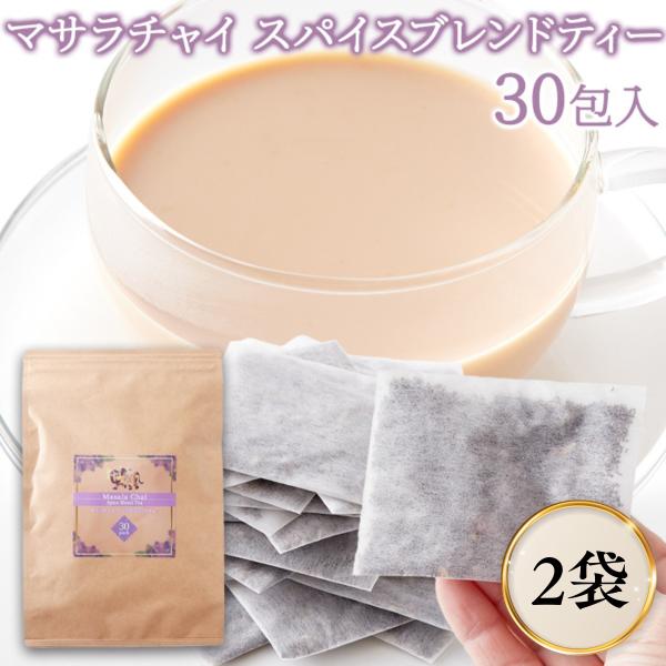 マサラチャイスパイスブレンドティー60包(30包×2袋) 大容量 チャイティー レンチン可能 ティーバッグ ミルクティー チャイ スパイス 茶葉 マサラチャイ