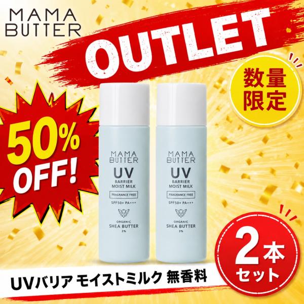 アウトレット特価 ママバター UVバリア モイストミルク 無香料 2本セット MAMA BUTTER 無添加 日焼け止め