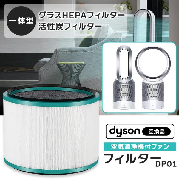 Dyson ダイソン(dyson)互換 HP/DP 空気清浄機能付ファン交換用