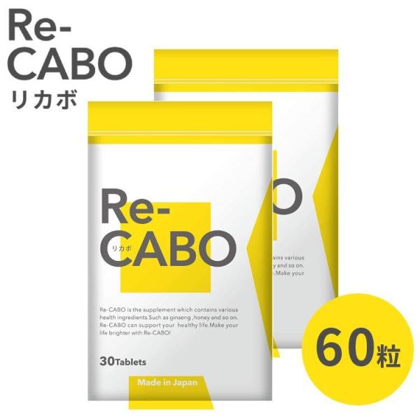 リカボ Re-CABO ダイエット 30粒 2袋セット クレオ製薬 サプリメント リカボ サプリ Re-CABO ダイエット 30粒 2袋セット クレオ製薬