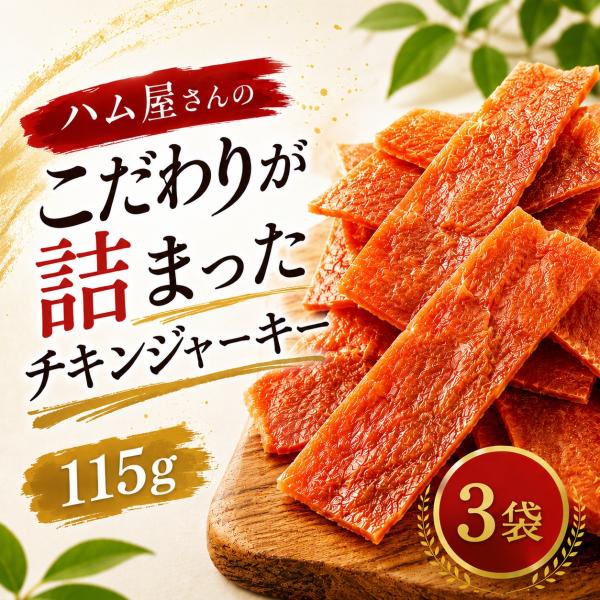 チキンジャーキー 国産 鶏むね肉 高たんぱく おつまみ おやつ ソフトジャーキー 鶏肉 ジャーキー 珍味 国内製造 115g 3袋