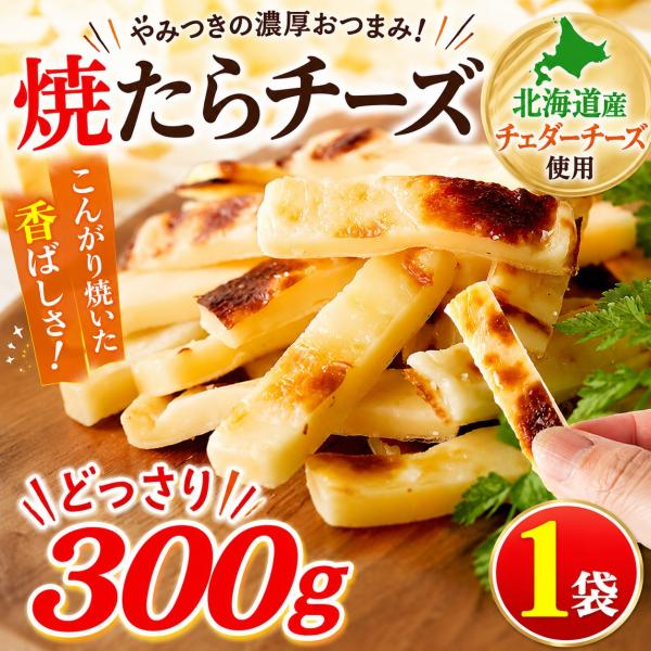 チーズたら チーズ鱈 チータラ 焼きたらチーズ おつまみ 珍味 焼きチーズ タラチーズ おやつ 酒の肴 お徳用 大容量 業務用 300g 1袋