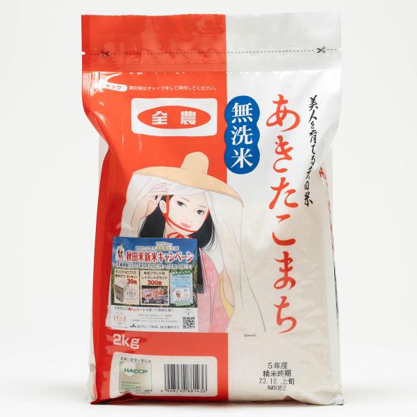 令和7年産 あきたこまち 2kg〔無洗米〕