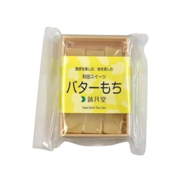 蕗月堂『あきたのバターもち』