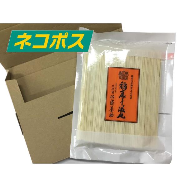 送料無料 ネコポス 佐藤養助 稲庭干饂飩 270ｇ 同梱不可 秋田 うどん 乾麺 非常時 保存食