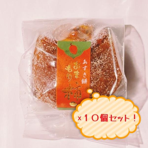 干し柿の中に、餅入りのつぶ餡を入れました。昔ながらの素朴な味わいです。【名称】生菓子【原材料名】小豆餡（小豆（国産）、砂糖、食塩）、干柿、餅粉（国産）/酵素、（一部に小麦・山芋・大豆を含む）【内容量】1個×10【保存方法】直射日光を避けて下さい