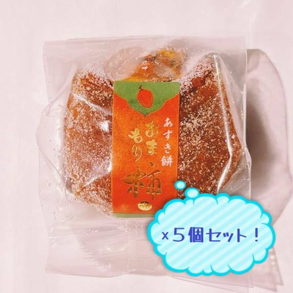 干し柿の中に、餅入りのつぶ餡を入れました。昔ながらの素朴な味わいです。【名称】生菓子【原材料名】小豆餡（小豆（国産）、砂糖、食塩）、干柿、餅粉（国産）/酵素、（一部に小麦・山芋・大豆を含む）【内容量】1個×5【保存方法】直射日光を避けて下さい