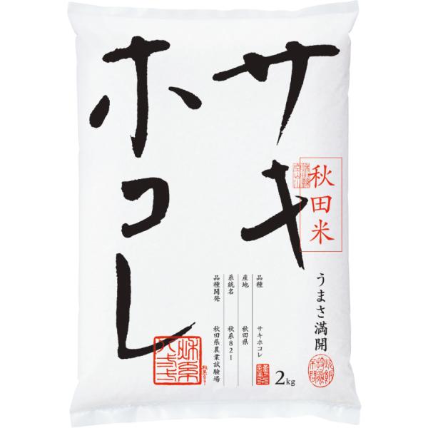 秋田　お米　サキホコレ２ｋｇ