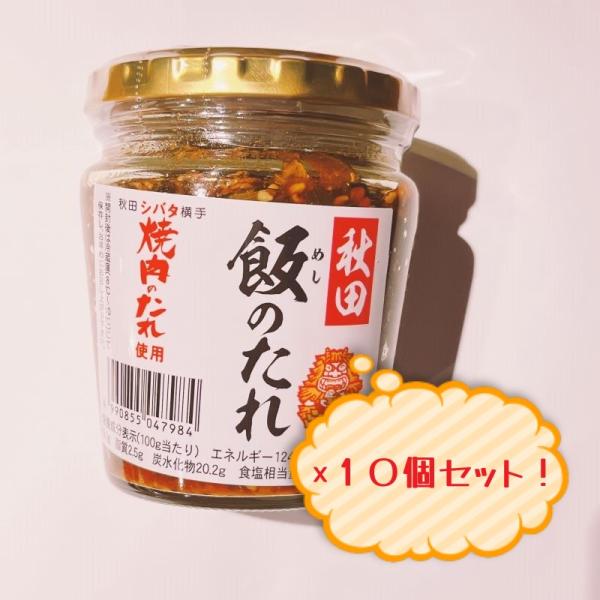 フルゥール　秋田飯のたれ　10個セット