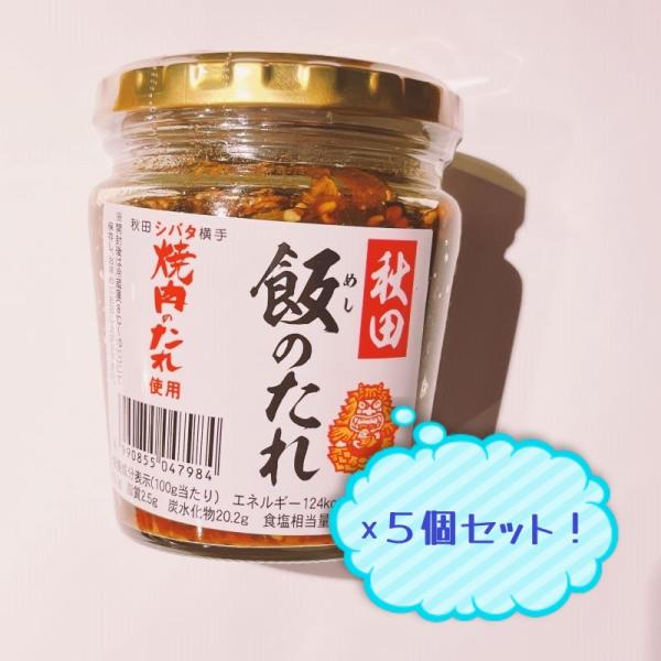 フルゥール　秋田飯のたれ　5個セット