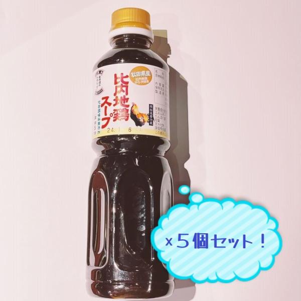 使い道が多い！比内地鶏の濃縮スープ。きりたんぽ鍋だけじゃない万能調味料です。【名称】スープ（希釈用）【原材料名】しょうゆ（小麦・大豆を含む、国内製造）、食塩、米発酵調料、鶏がら、鶏肉、酵母エキス【内容量】500ｍｌ×5【保存方法】直射日光を...