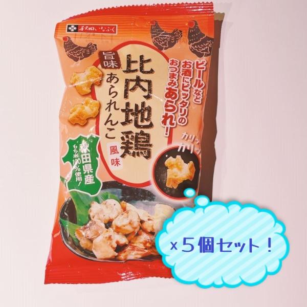 秋田県産もち米を使用した、比内地鶏風味のおつまみあられです。【名称】米菓【原材料名】もち米（秋田県産）、植物油、中華スープの素、食塩、砂糖、比内地鶏スープ粉末、黒胡椒/調味料（アミノ酸等）、リン酸三カルシウム、微粒二酸化ケイ素、酸化防止剤（...
