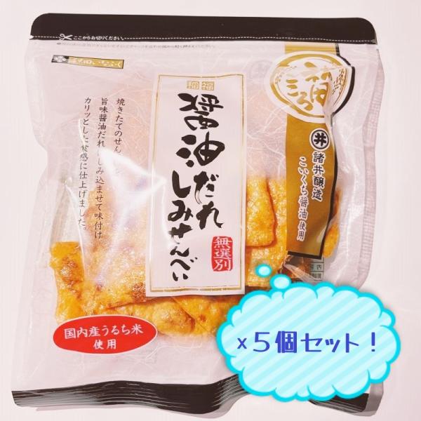 秋田いなふく米菓　醤油だれしみせんべい/80ｇ　5個セット