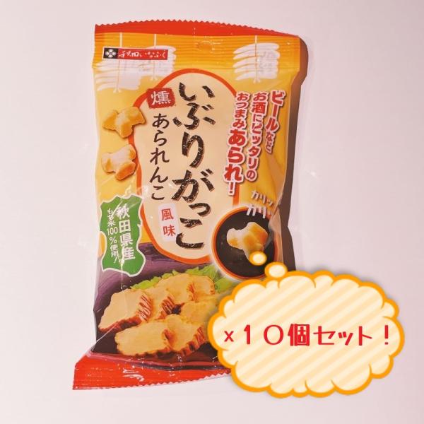 秋田県産もち米を使用した、秋田名物いぶりがっこ風味のおつまみあられです。【名称】米菓【原材料名】もち米（秋田県産）、植物油、いぶりがっこ風味シーズニング、砂糖、食塩/調味料（アミノ酸等）、酸味料、くん液、香料、酸化防止剤（ビタミンE）、環状...