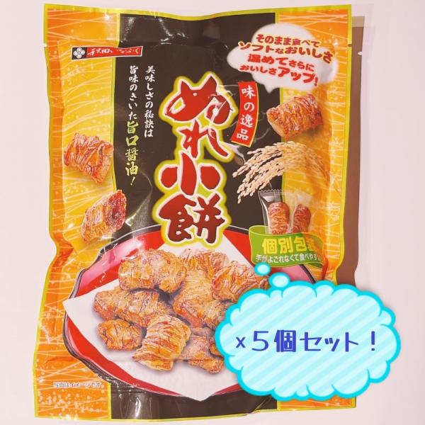 秋田いなふく米菓　味の逸品　ぬれ小餅/140ｇ　5個セット