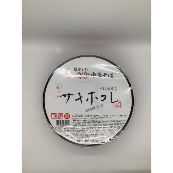 トヤマフーズ株式会社　懐かしの昭和中華そば　サキホコレ