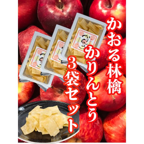 稲庭うどん職人が薄く伸ばした生地を、米油でカリッと丁寧に揚げたサクッとした感触に 国産りんご果汁１00％の蜜をたっぷり絡め、程よい甘みと酸味が楽しめるかりんとうです稲庭うどん職人が手掛けるかりんとう「かおる林檎３袋セット」は、伝統と革新が融...