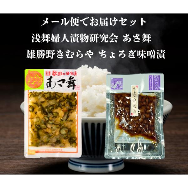 送料無料で、浅舞婦人漬物研究会さんのあさ舞と雄勝野きむらやさんのちょろぎ味噌漬をセットにしてメール便でお届けします
