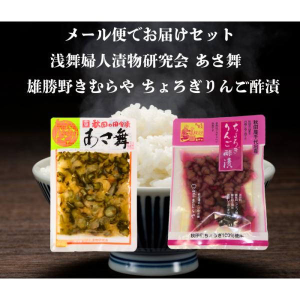 送料無料で、浅舞婦人漬物研究会さんのあさ舞と雄勝野きむらやさんのちょろぎりんご酢漬けをセットにしてメール便でお届けします