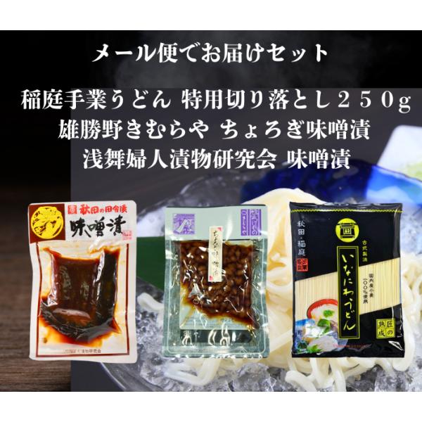 送料無料 浅舞婦人漬物研究会 味噌漬140ｇと雄勝野きむらやちょろぎ味噌漬けと稲庭手業うどん切り落とし２５０g  セット メール便でお届けします