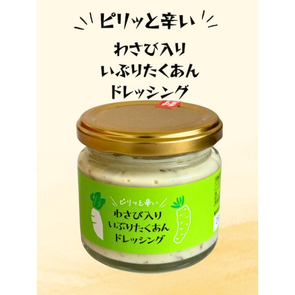 わさびのピリ感がクセになる、いぶりたくあんドレッシングですトースト・パスタ・刺身と相性が良く、是非一度御賞味ください