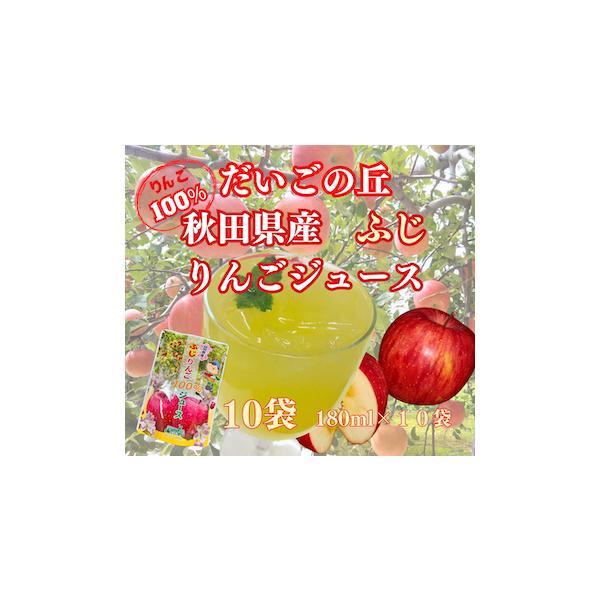 秋田 だいごの丘 りんごジュース ふじ  １０パック箱入り