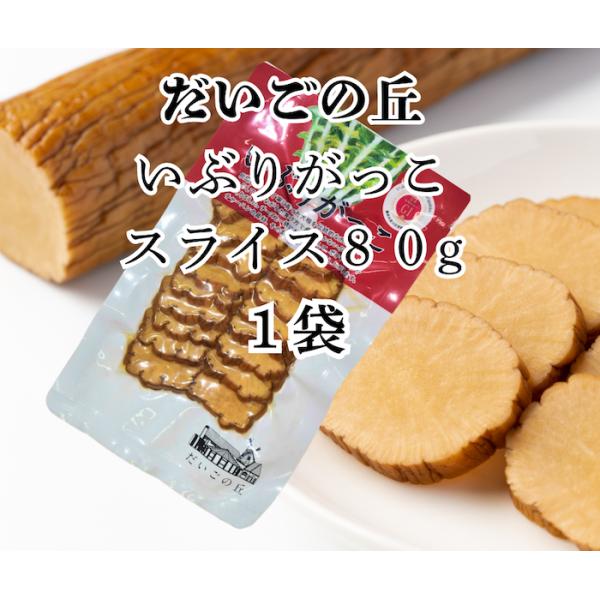 送料無料  メール便でお届けします 秋田 だいごの丘 いぶりがっこスライス ８０g