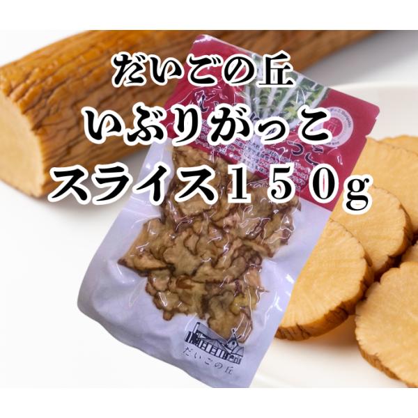 送料無料 メール便でお届けします 秋田 だいごの丘 いぶりがっこスライス１５０g